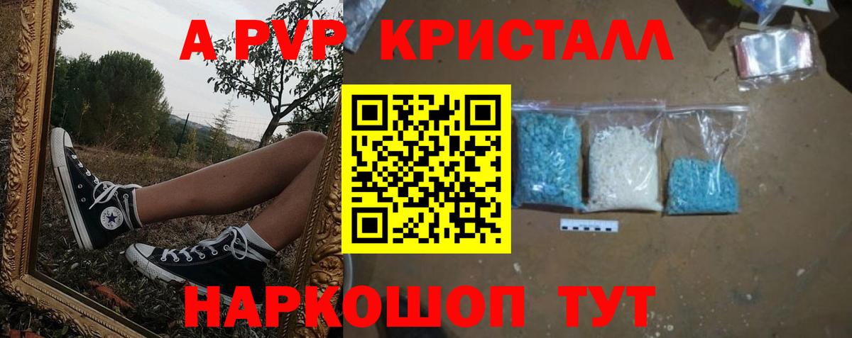 A PVP кристаллы Озёрск