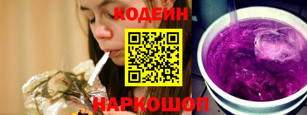 Codein Purple Drank  Вход с VPN  Озёрск  Кодеин напиток Lean (лин) 
